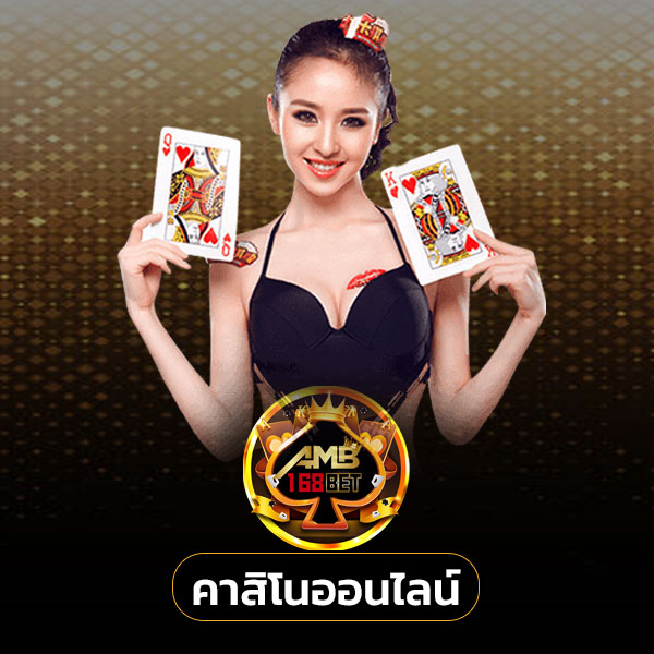 amb168 คาสิโน