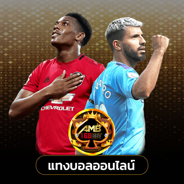 amb168 แทงบอล